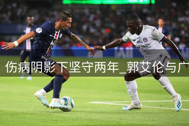 伤病阴影下坚守两年 郭艾伦与广州龙狮和平解约开启新征程