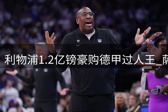 利物浦1.2亿镑豪购德甲过人王 萨拉赫接班人数据碾压巴黎猎物