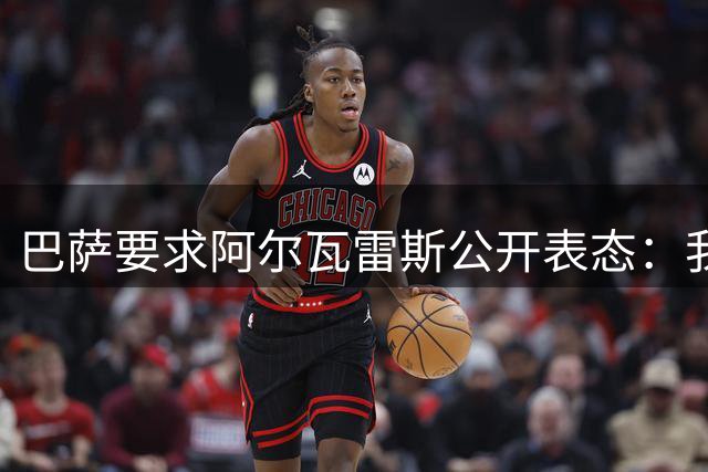 巴萨要求阿尔瓦雷斯公开表态：我只想去诺坎普