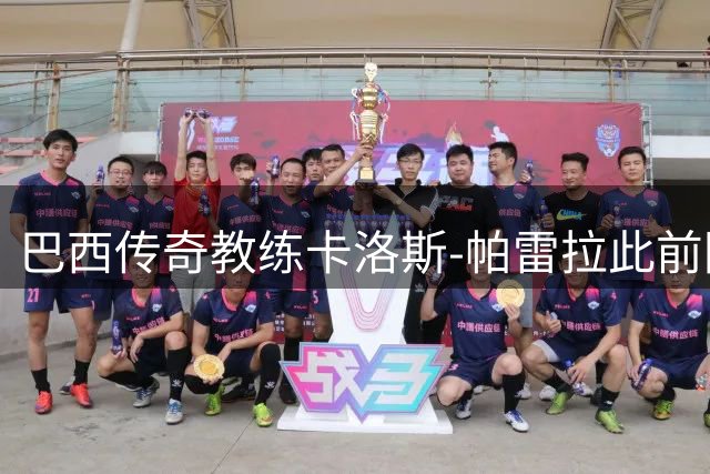 巴西传奇教练卡洛斯-帕雷拉此前因肺部炎症入院，现已转出ICU