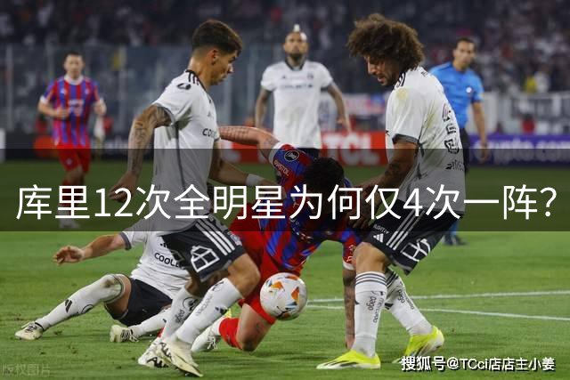 库里12次全明星为何仅4次一阵？四大因素影响最佳阵容评选