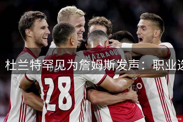 杜兰特罕见为詹姆斯发声：职业选择不该被道德绑架 篮球需要纯粹讨论