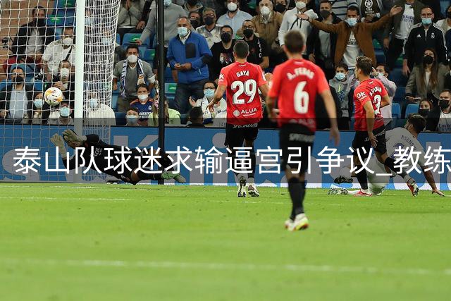 泰山队球迷"求输逼宫"引争议 教练下课真能破解球队困局？