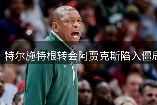特尔施特根转会阿贾克斯陷入僵局，税务细则成关键障碍