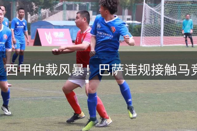 西甲仲裁风暴！巴萨违规接触马竞球星遭立案调查 5亿违约金条款成焦点