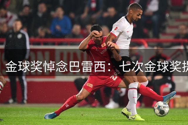 金球奖悼念巴雷西：七次金球奖提名，安息吧，意大利足球传奇