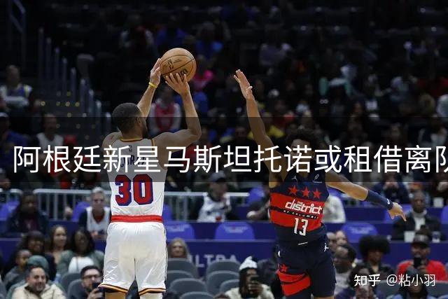 阿根廷新星马斯坦托诺或租借离队 皇马为年轻球员规划成长路径