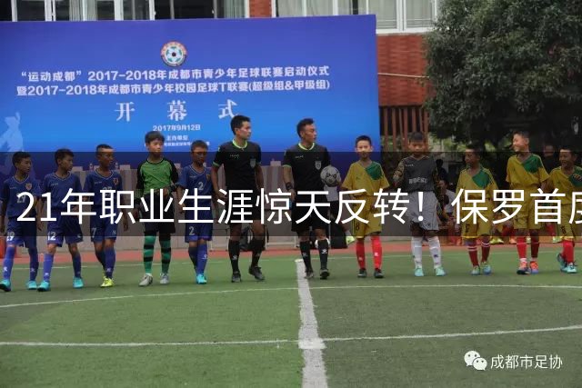 21年职业生涯惊天反转！保罗首度揭秘：更衣室真相竟成致命毒药