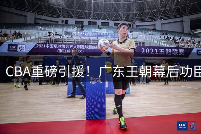 CBA重磅引援！广东王朝幕后功臣携手李楠 北京男篮剑指总冠军